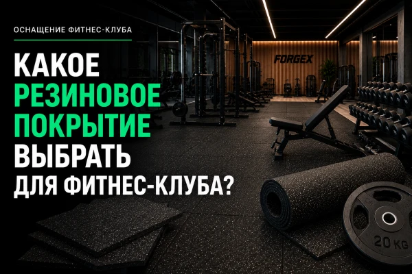 Какое резиновое покрытие выбрать для фитнес-клуба?